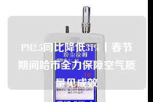 PM2.5同比降低31%丨春节期间哈市全力保障空气质量见成效