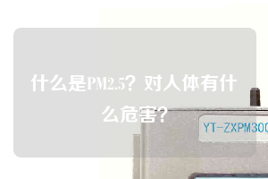 什么是PM2.5？对人体有什么危害？