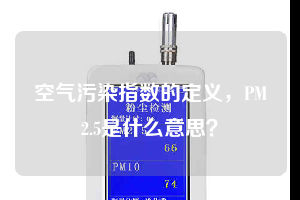 空气污染指数的定义，PM2.5是什么意思？