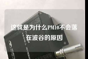 这就是为什么PM10不会落在波谷的原因