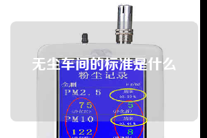 无尘车间的标准是什么