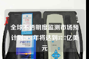 全球不透明度监测市场预计到2031年将达到37.7亿美元