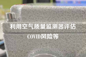 利用空气质量监测器评估COVID风险等