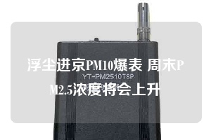 浮尘进京PM10爆表 周末PM2.5浓度将会上升