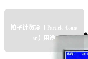 粒子计数器（Particle Counter）用途