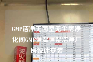 GMP洁净无菌室无尘房净化间GMP恒温恒湿洁净厂房设计安装