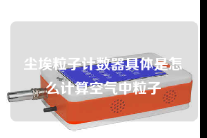 
具体是怎么计算空气中粒子