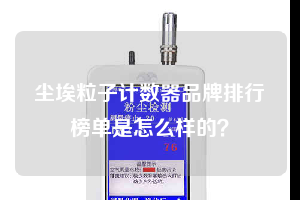 
品牌排行榜单是怎么样的？