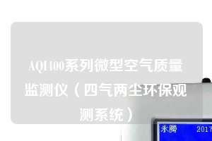 AQI400系列微型空气质量监测仪（四气两尘环保观测系统）